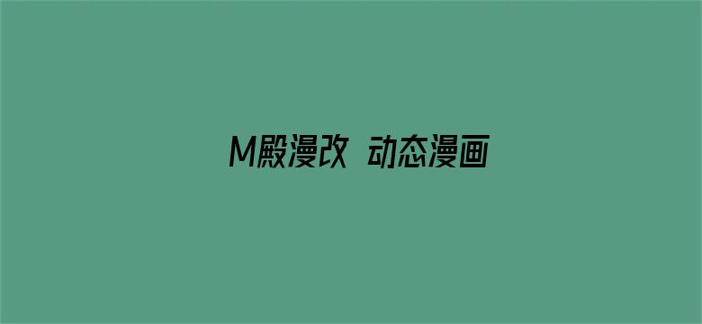 M殿漫改 动态漫画